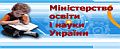Міністерство освіти і науки України