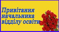 Привітання начальника відділу освіти